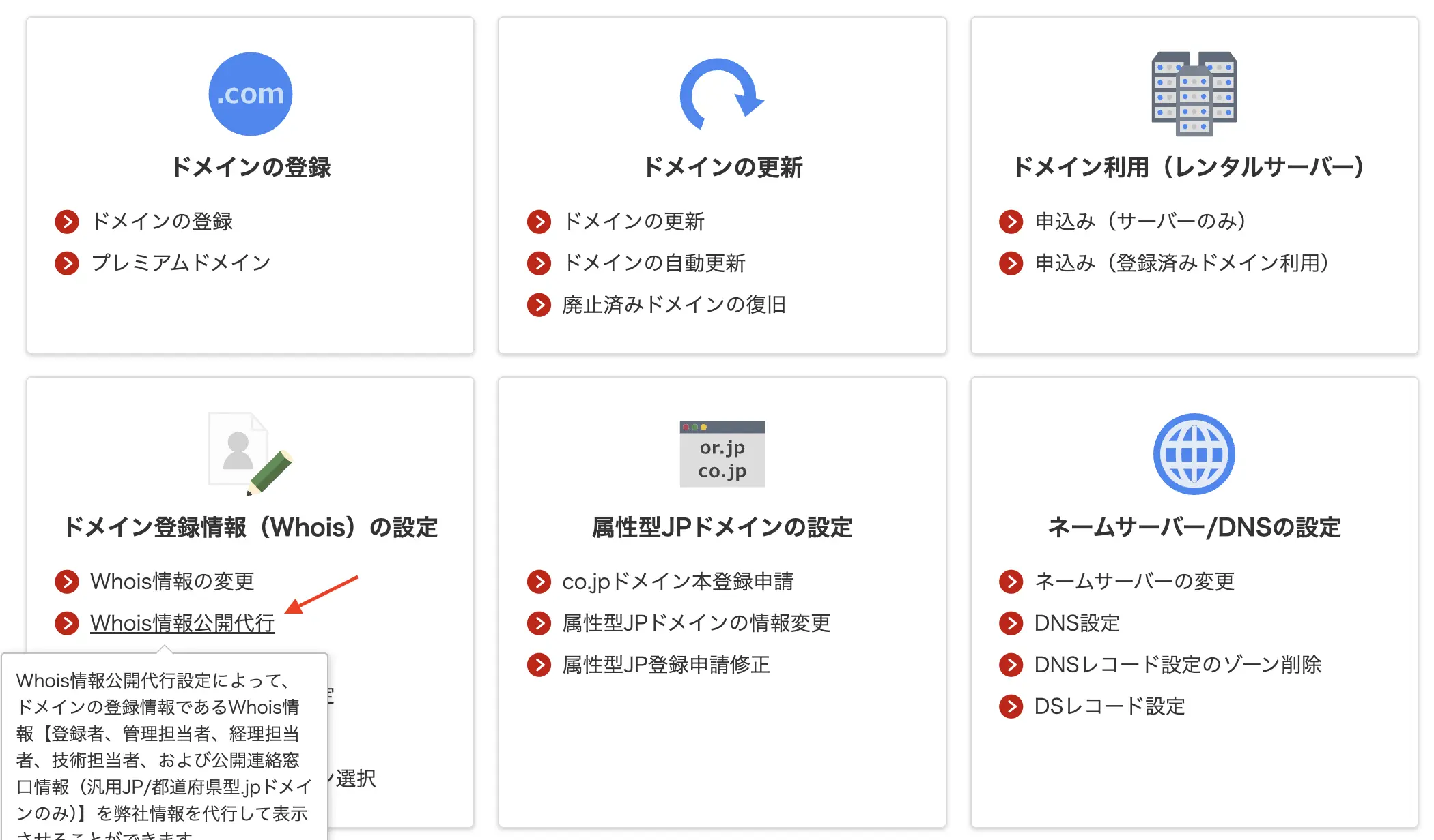 Whois情報公開代行の解除