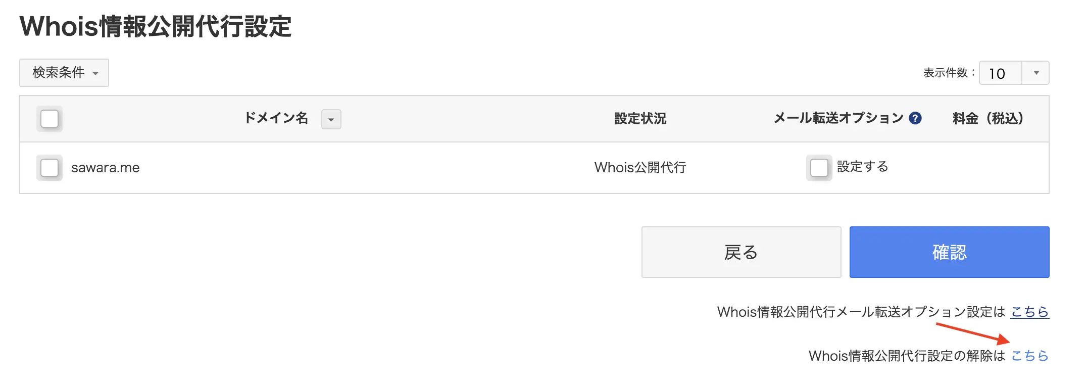 Whois情報公開代行の解除