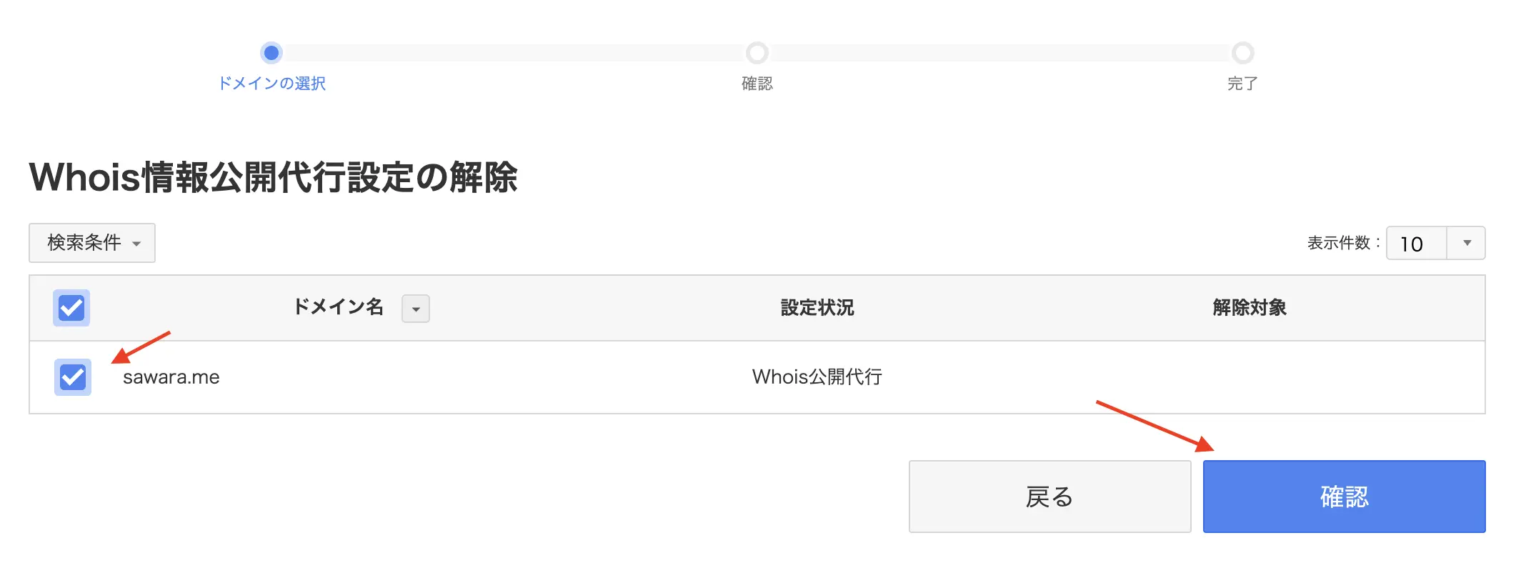 Whois情報公開代行の解除