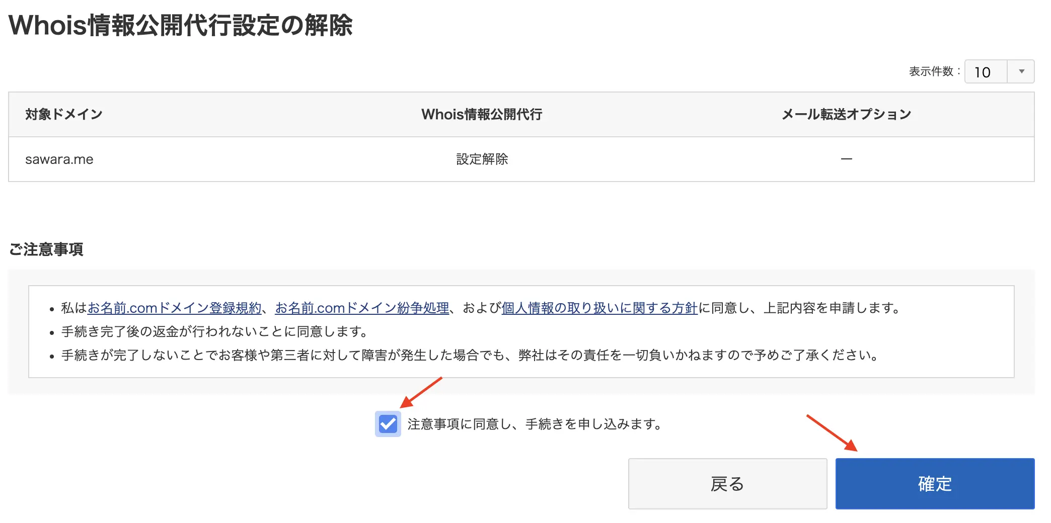 Whois情報公開代行の解除