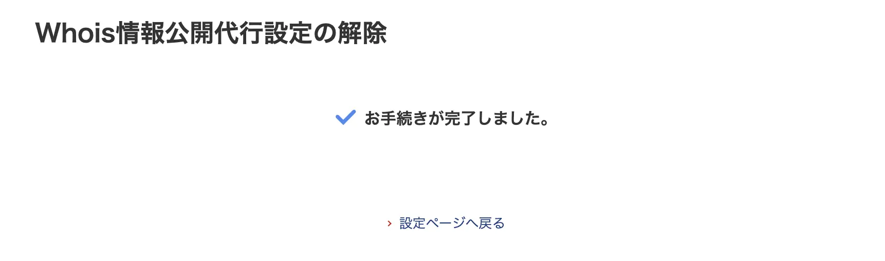 Whois情報公開代行の解除