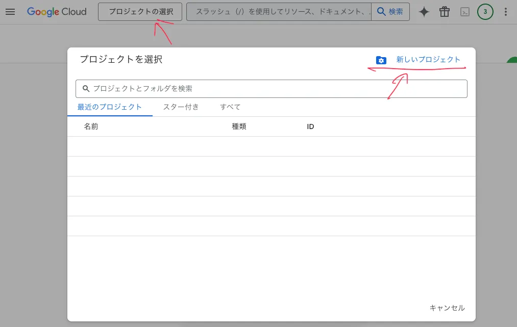 Google Cloud Consoleのプロジェクト選択画面