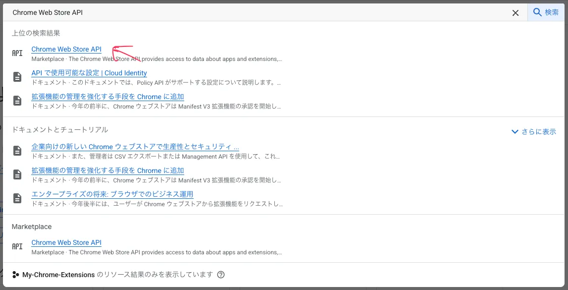 APIライブラリでのChrome Web Store API検索