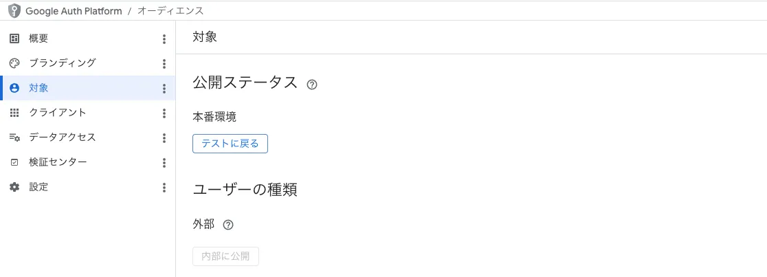 OAuth同意画面の公開ステータス設定