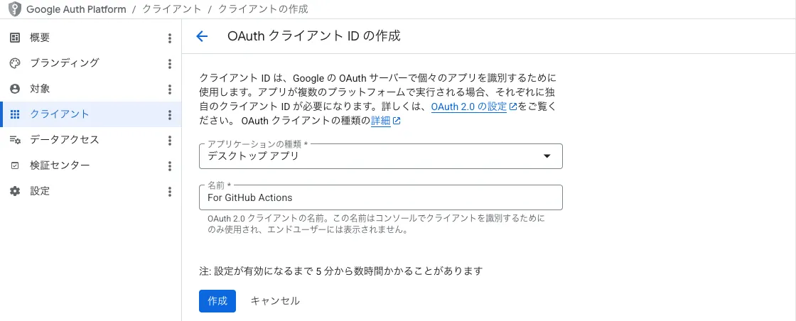 OAuthクライアントIDの作成画面
