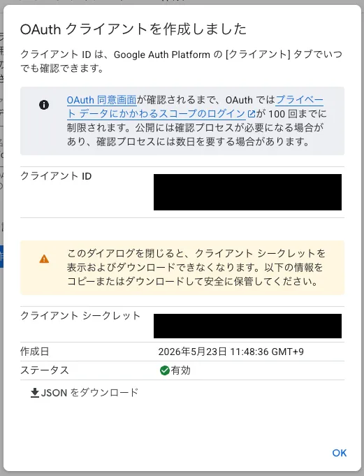クライアントIDとクライアントシークレットの表示画面