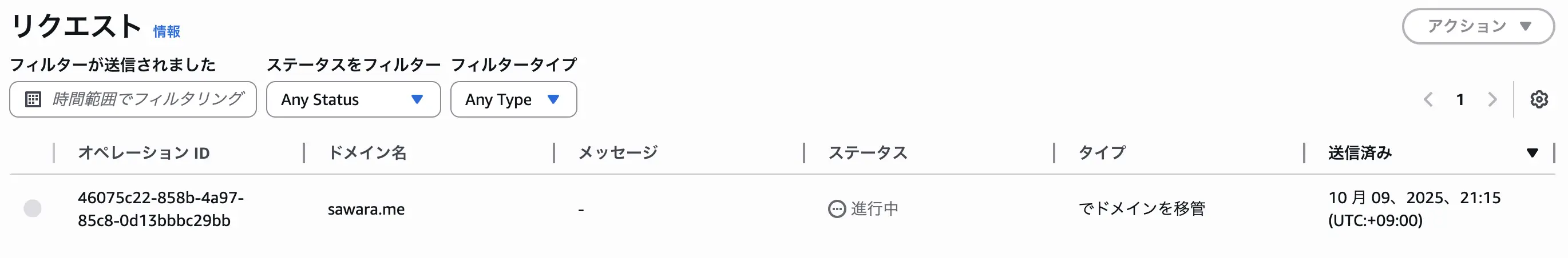 移管申請