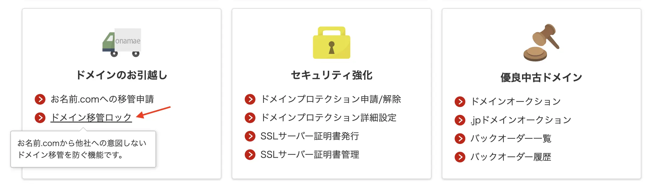 ドメイン移管ロックの解除