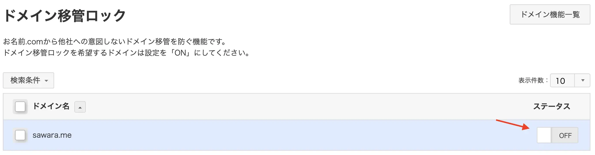 ドメイン移管ロックの解除