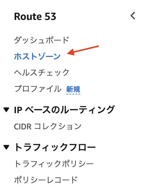 ホストゾーンの�設定