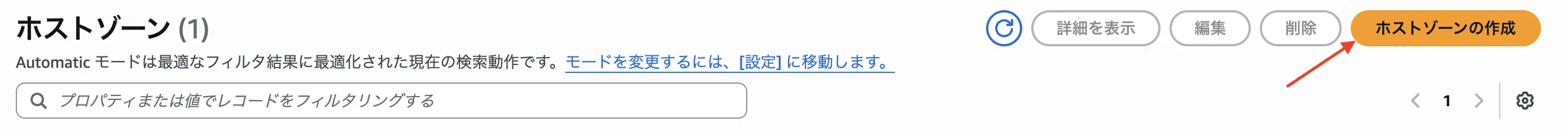 ホストゾーンの設定
