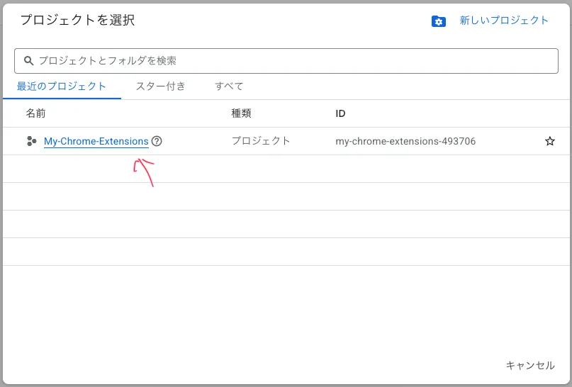 作成したプロジェクトの選択画面