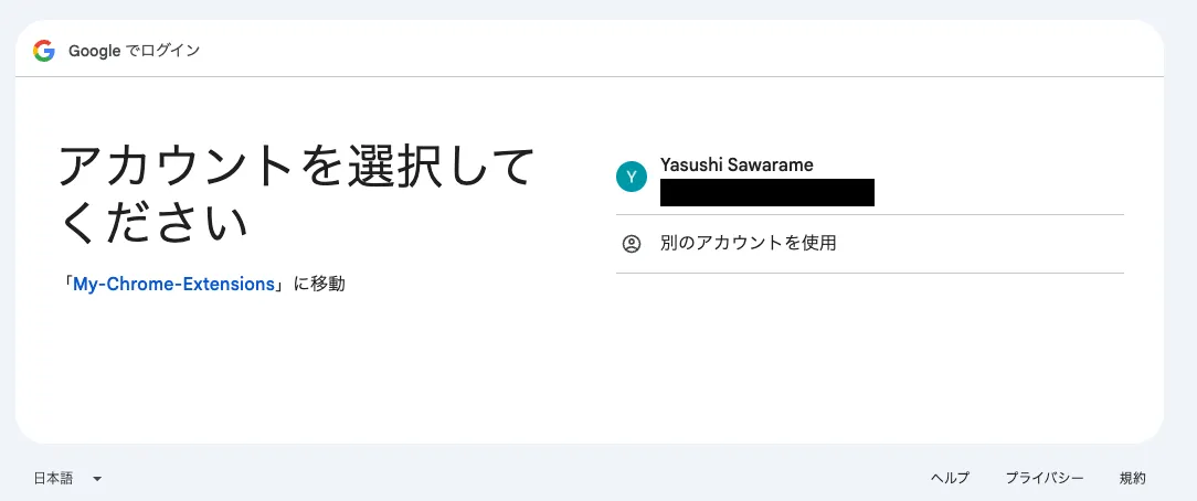 Googleアカウン  ト選択画面