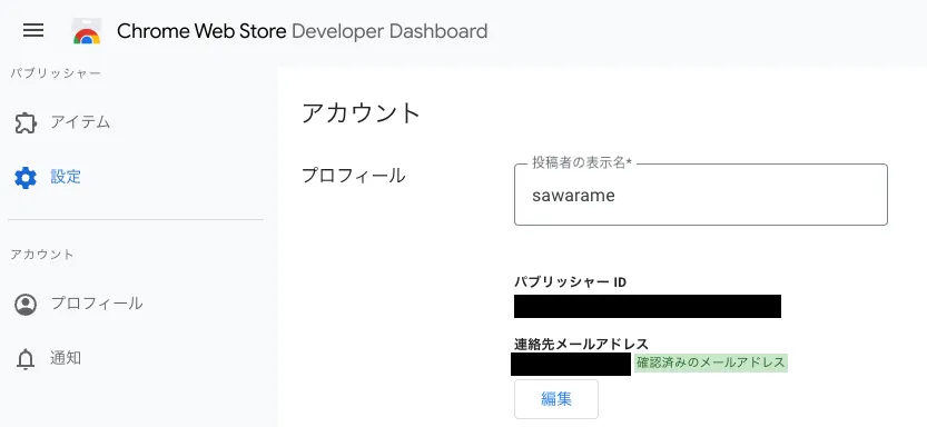 デベロッパーダッシュボードの設定画面でのパブリッシャーID確認
